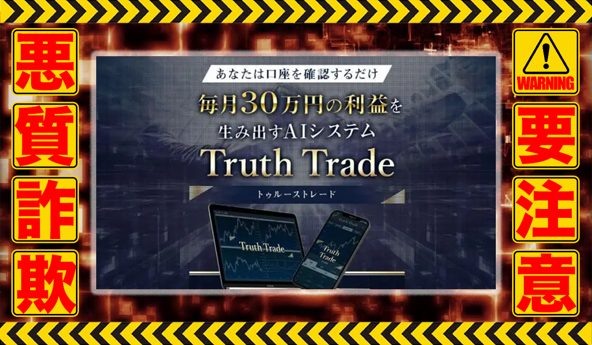 トゥルーストレード（Truth Trade）の実態調査をした結果は悪質副業？評判や口コミ、内容などを実態調査しました！