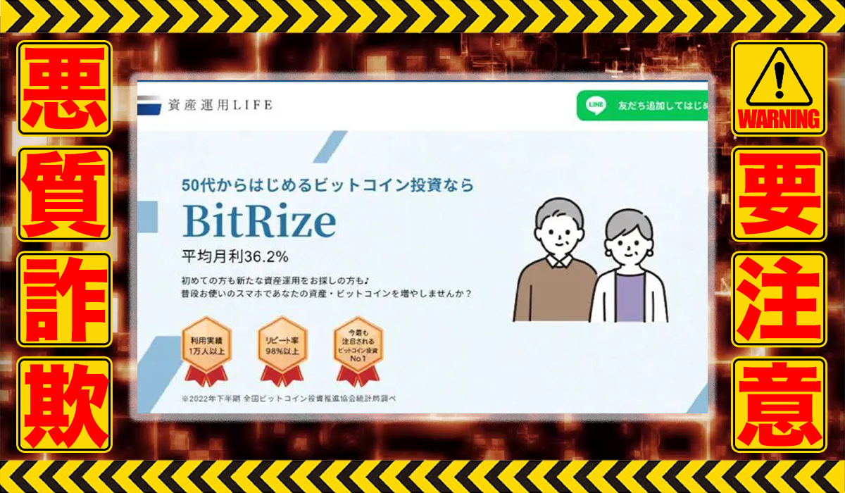 ビットライズ（BitRize）は悪質副業！？稼げる保証のない自動売買システムの高額販売か？徹底調査した結果…驚愕の手口が判明！