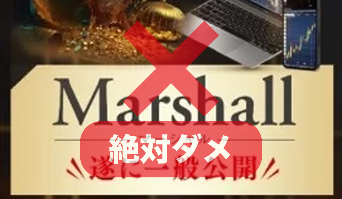 【Marshall（マーシャル）｜株式会社エックス】の実態調査をした結果は悪質副業？評判や口コミ、内容などを実態調査しました！