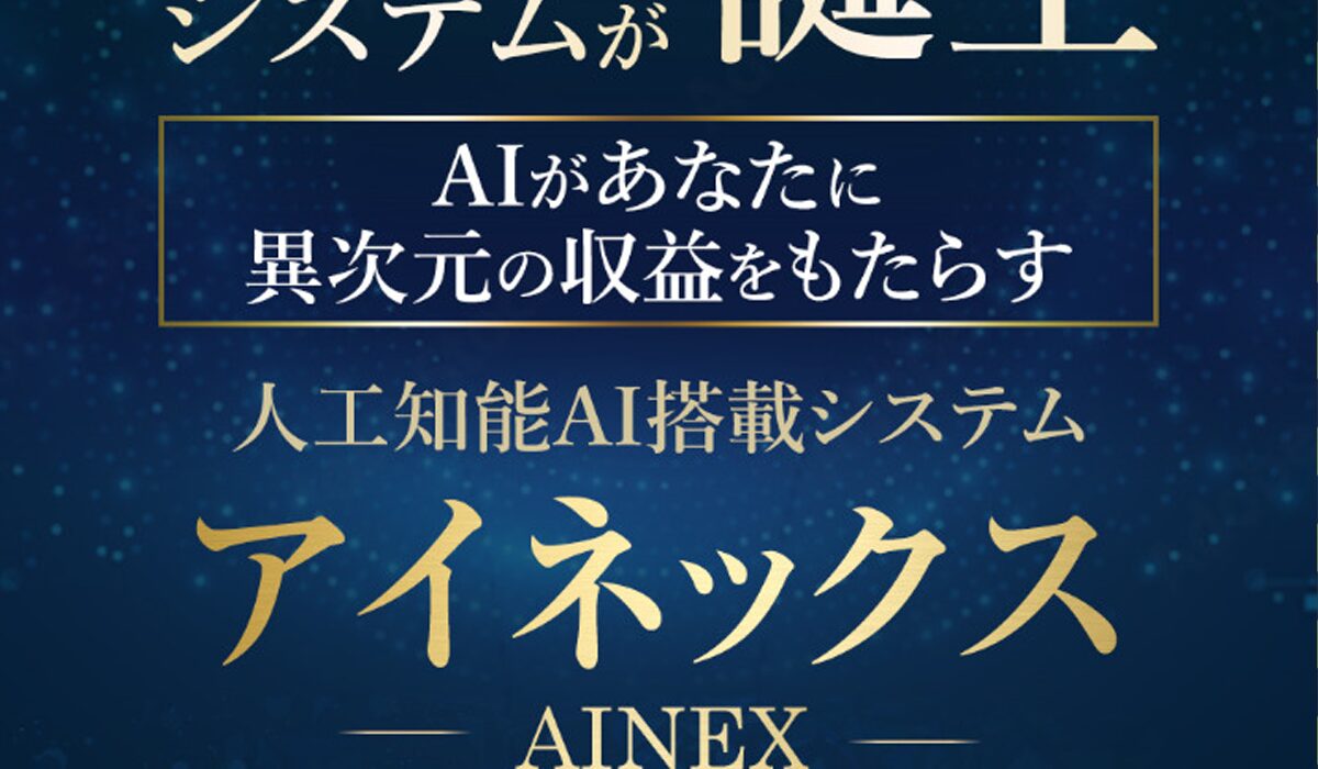 AINEX(アイネックス)丨山形直樹(はたけ)は、<font color="#ff1e00">怪しいビジネスなのか！？</font>評判・口コミ・内容など実態を調べてみました。