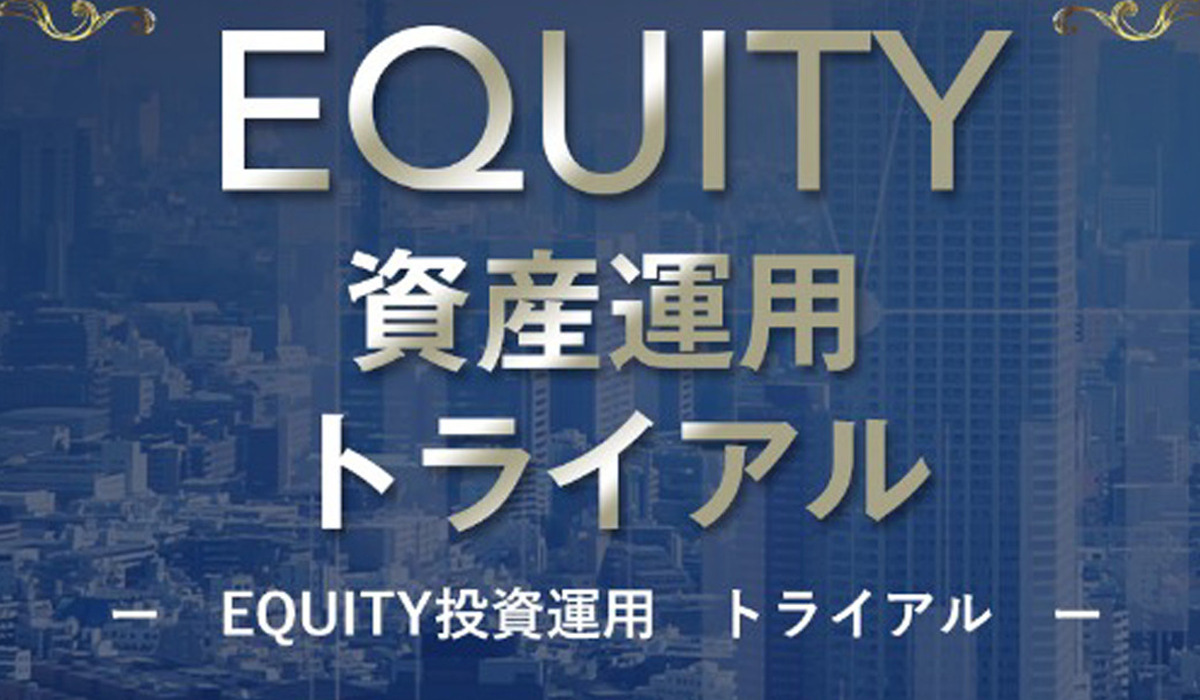 Equity Japan(エクイティジャパン)は、<font color="#ff1e00">怪しいビジネスなのか！？</font>評判・口コミ・内容など実態を調べてみました。
