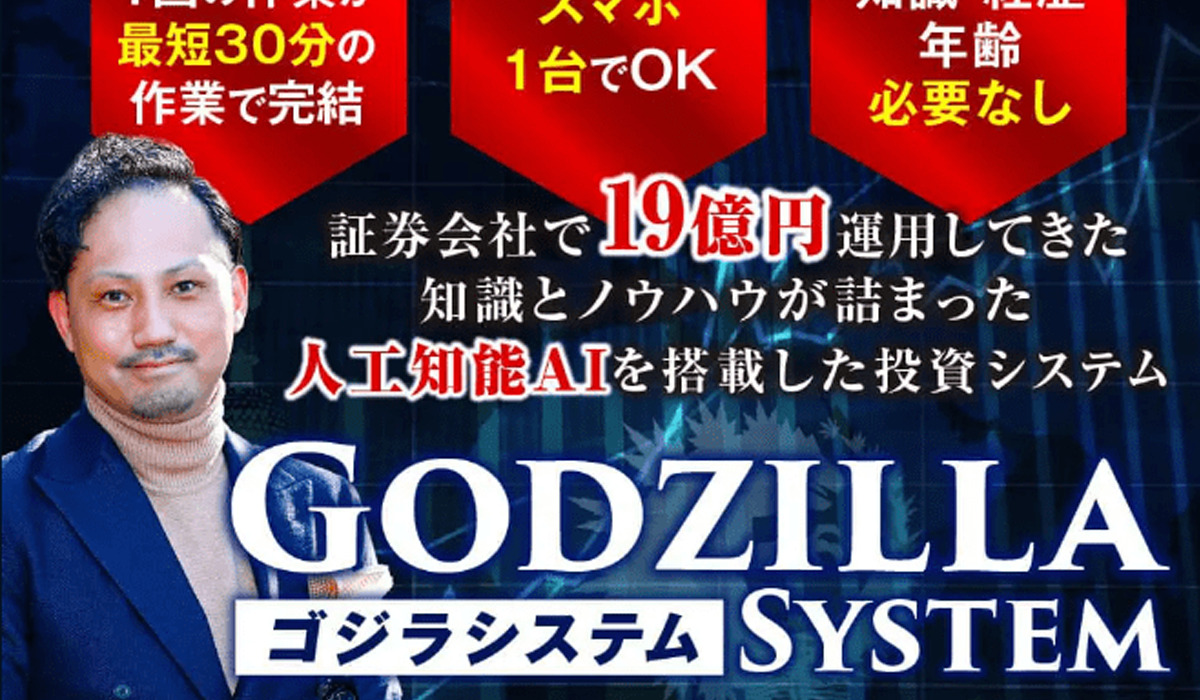 Godzilla System(ゴジラシステム)丨金勝は、<font color="#ff1e00">怪しいビジネスなのか！？</font>評判・口コミ・内容など実態を調べてみました。
