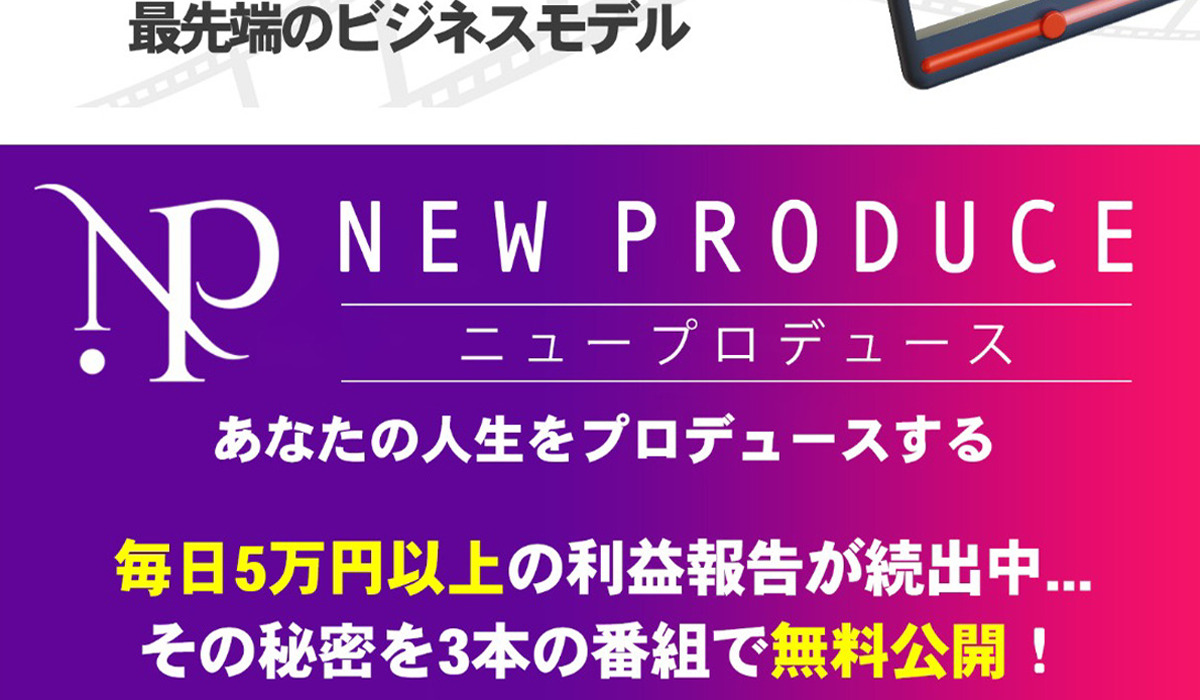 NEW PRODUCE(ニュープロデュース)丨相川奈津妃は、<font color="#ff1e00">怪しいビジネスなのか！？</font>評判・口コミ・内容など実態を調べてみました。
