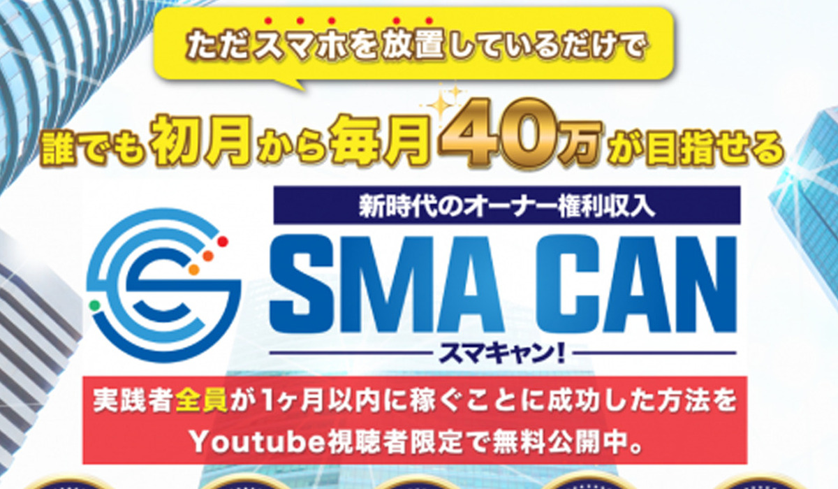 SMA CAN(スマキャン)丨寺澤英明は、<font color="#ff1e00">怪しいビジネスなのか！？</font>評判・口コミ・内容など実態を調べてみました。