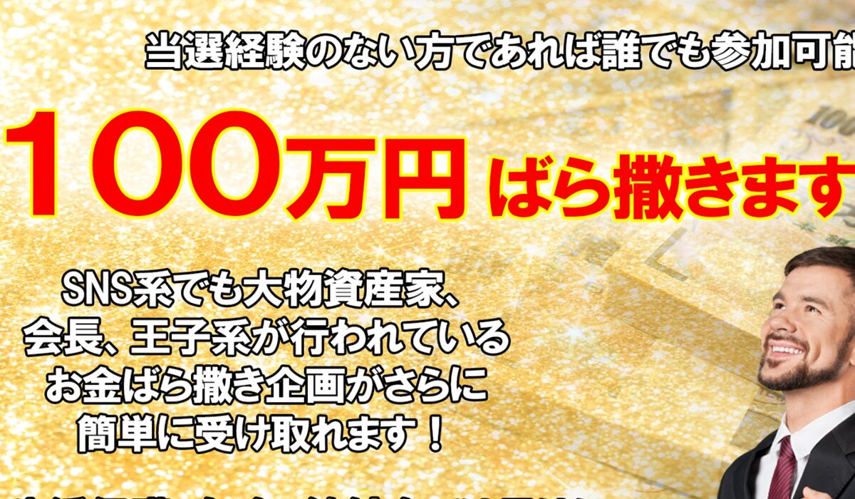 50億円ばら撒き企画は、<font color="#ff1e00">怪しいビジネスなのか！？</font>評判・口コミ・内容など実態を調べてみました。