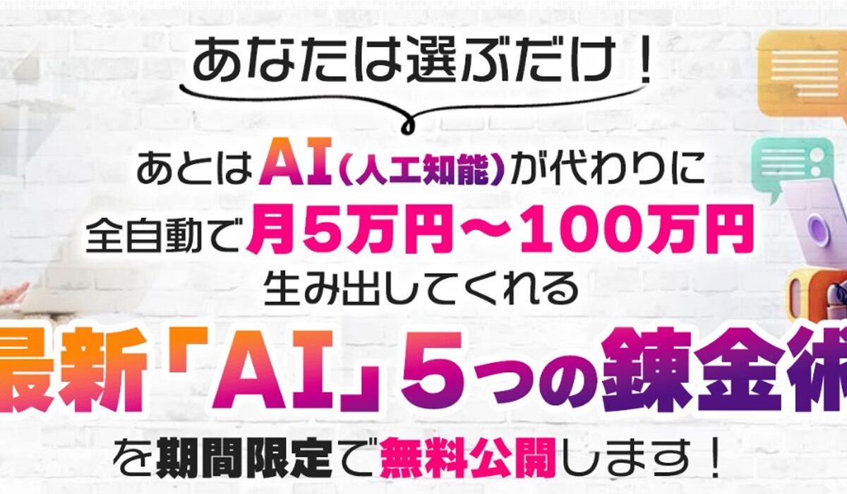 AI5つの練金術丨こころインターナショナルは、<font color="#ff1e00">怪しいビジネスなのか！？</font>評判・口コミ・内容など実態を調べてみました。