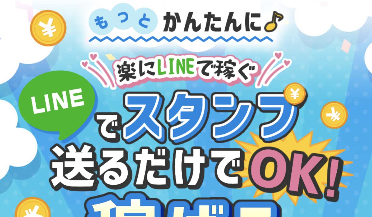 LINEでスタンプ送るだけ丨株式会社アオヤマは、<font color="#ff1e00">怪しいビジネスなのか！？</font>評判・口コミ・内容など実態を調べてみました。