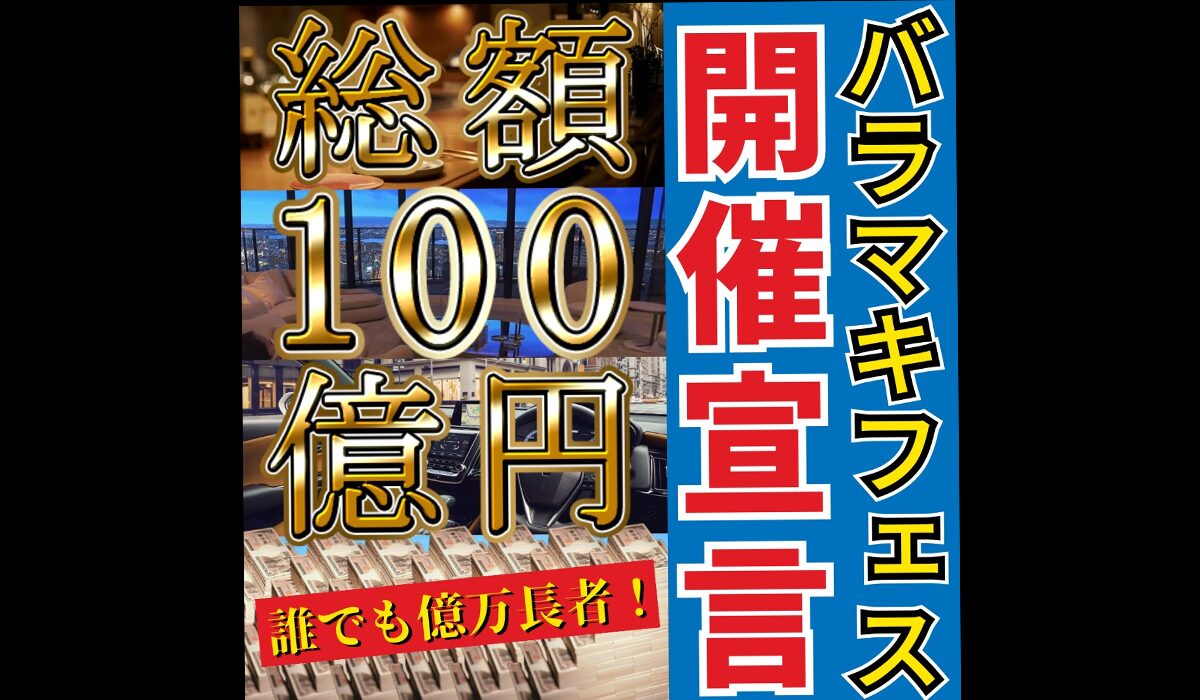 バラマキフェスは、<font color="#ff1e00">怪しいビジネスなのか！？</font>評判・口コミ・内容など実態を調べてみました。