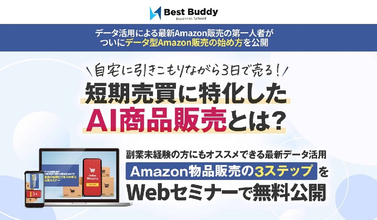 Best Buddy(ベストバディ)丨岩大城(株式会社Big Castle)は、<font color="#ff1e00">怪しいビジネスなのか！？</font>評判・口コミ・内容など実態を調べてみました。