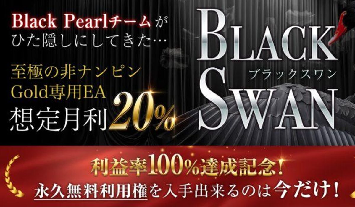 Black Swan(ブラックスワン)は、<font color="#ff1e00">怪しいビジネスなのか！？</font>評判・口コミ・内容など実態を調べてみました。