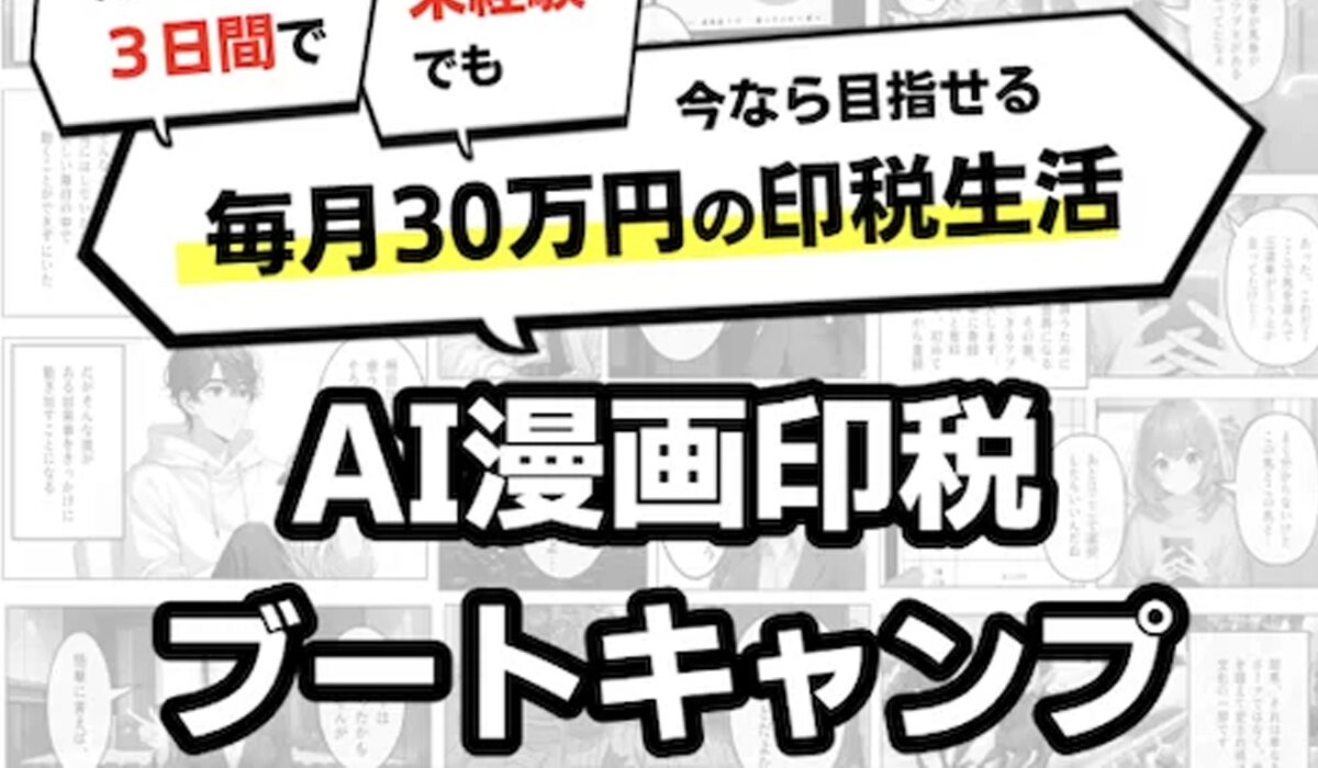 AI漫画印税ブートキャンプ丨株式会社フロンティアは、<font color="#ff1e00">怪しいビジネスなのか！？</font>評判・口コミ・内容など実態を調べてみました。