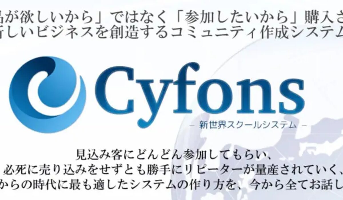 Cyfons(サイフォンス)丨新田祐士(株式会社浩綾)は、<font color="#ff1e00">怪しいビジネスなのか！？</font>評判・口コミ・内容など実態を調べてみました。