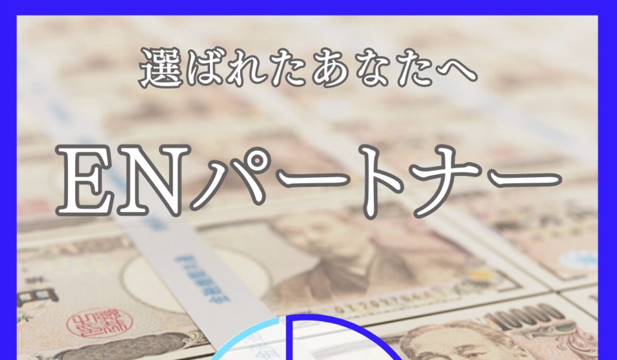 ENパートナーは、<font color="#ff1e00">怪しいビジネスなのか！？</font>評判・口コミ・内容など実態を調べてみました。