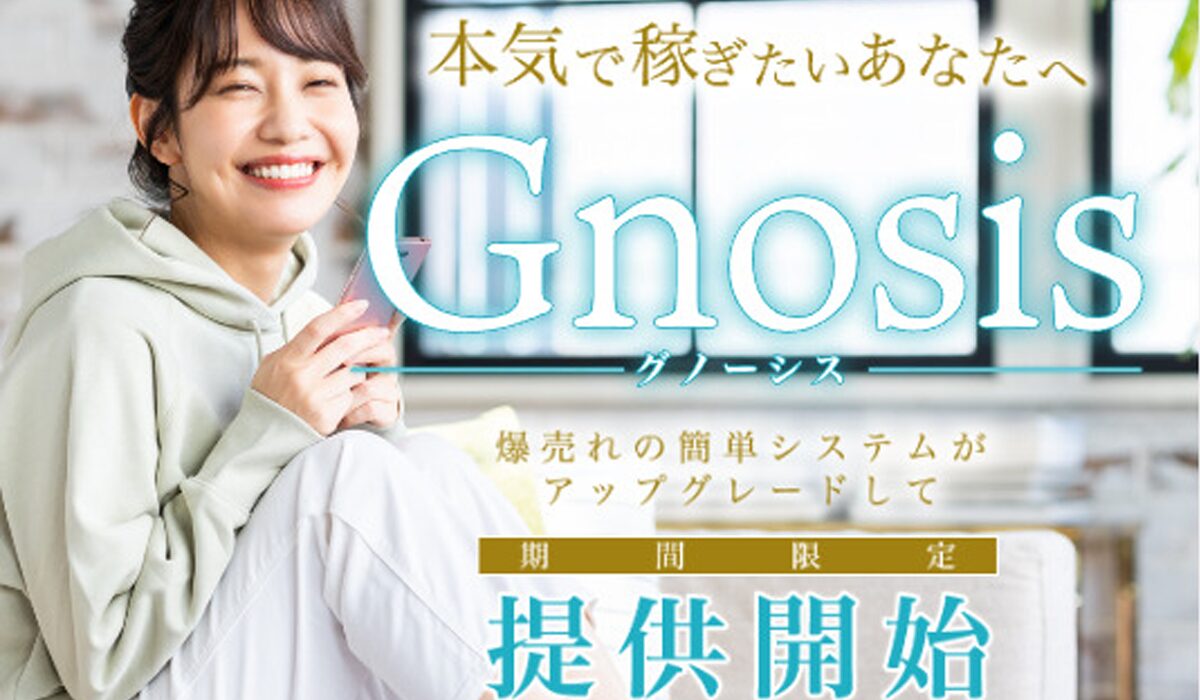 Gnosis(グノーシス)は、<font color="#ff1e00">怪しいビジネスなのか！？</font>評判・口コミ・内容など実態を調べてみました。