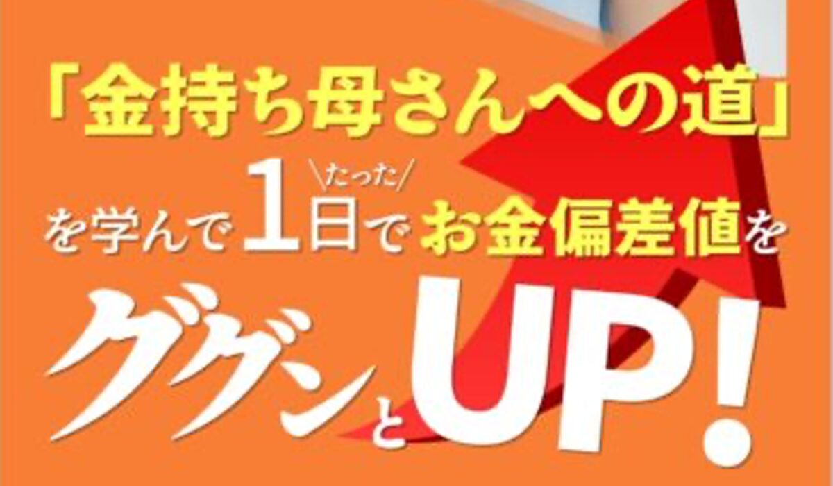 金持ち母さんへの道丨神希栄伽は、<font color="#ff1e00">怪しいビジネスなのか！？</font>評判・口コミ・内容など実態を調べてみました。