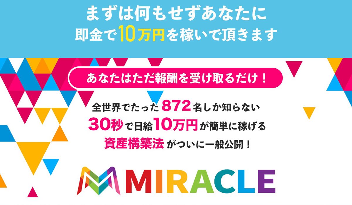 MIRACLE(ミラクル)丨倉由美希(トラスト株式会社)は、<font color="#ff1e00">怪しいビジネスなのか！？</font>評判・口コミ・内容など実態を調べてみました。