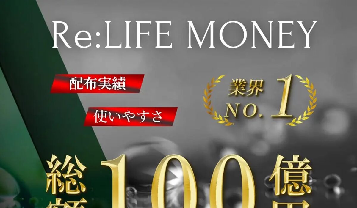 Re LIFE MONEY(リライフマネー)は、<font color="#ff1e00">怪しいビジネスなのか！？</font>評判・口コミ・内容など実態を調べてみました。