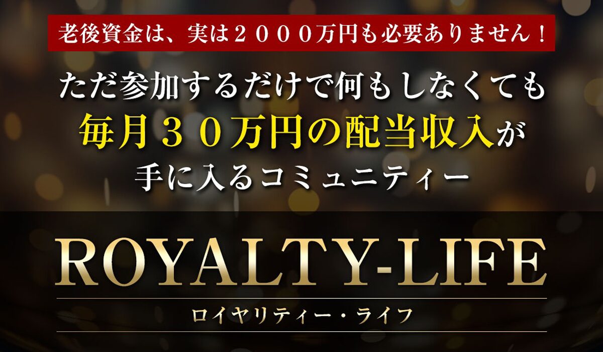 ROYALITY LIFE(ロイヤリティライフ)丨ライフデザイン出版合同会社は、<font color="#ff1e00">怪しいビジネスなのか！？</font>評判・口コミ・内容など実態を調べてみました。