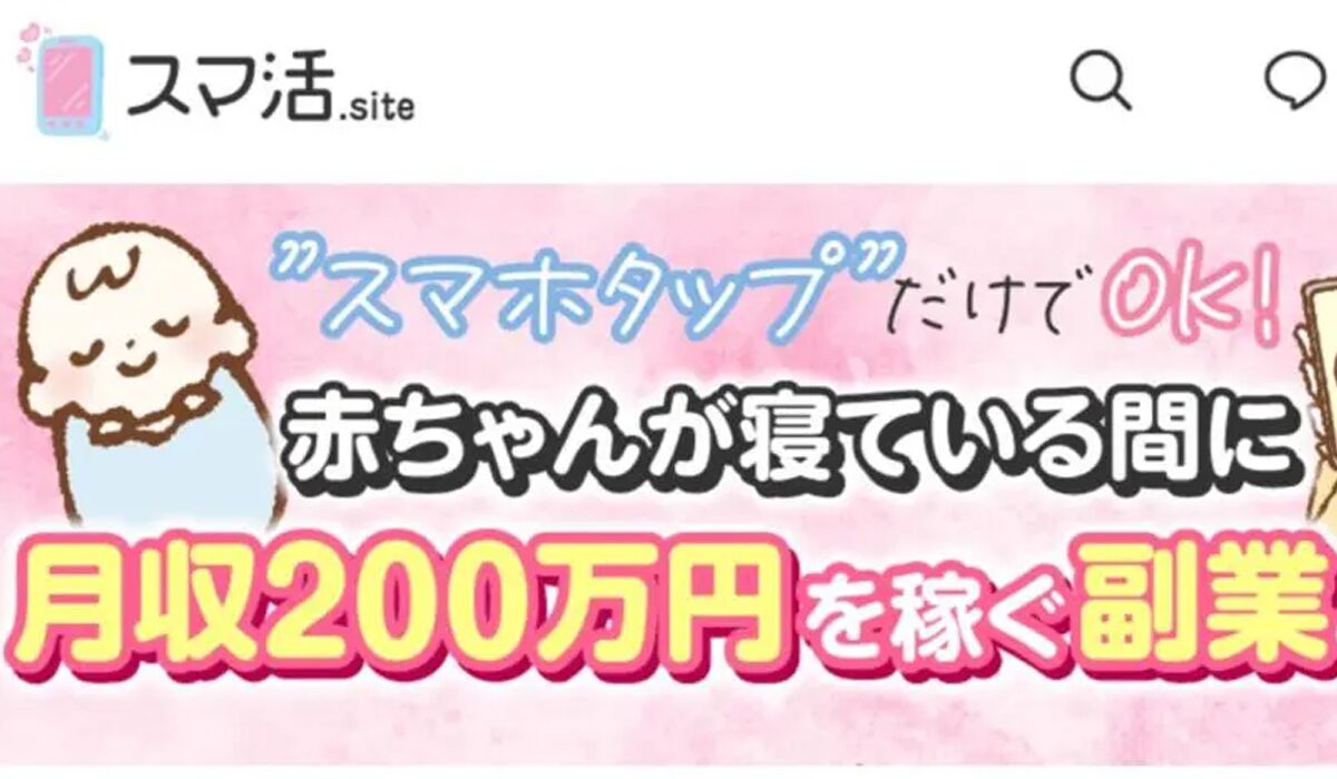 スマ活丨内藤先生は、<font color="#ff1e00">怪しいビジネスなのか！？</font>評判・口コミ・内容など実態を調べてみました。