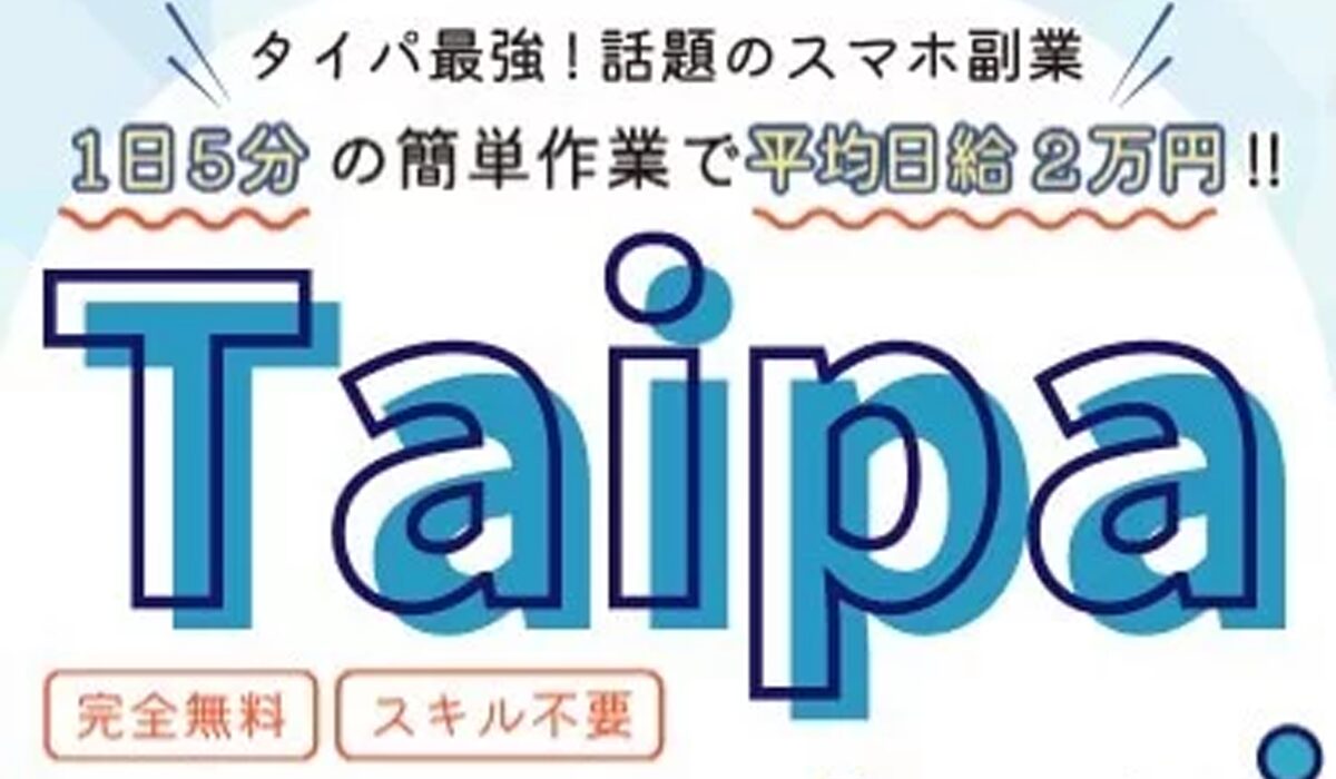 TAIPA(タイパ)は、<font color="#ff1e00">怪しいビジネスなのか！？</font>評判・口コミ・内容など実態を調べてみました。