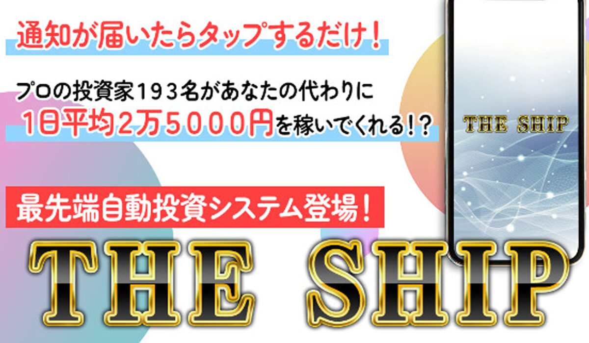 THE SHIP(ザ・シップ)丨アラン・ソリマチは、<font color="#ff1e00">怪しいビジネスなのか！？</font>評判・口コミ・内容など実態を調べてみました。