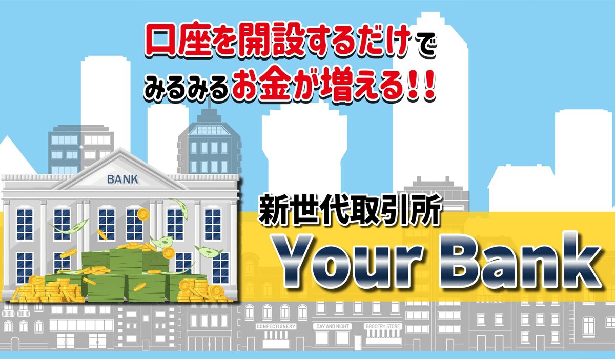 Your Bank(ユアバンク)丨合同会社イデアは、<font color="#ff1e00">怪しいビジネスなのか！？</font>評判・口コミ・内容など実態を調べてみました。