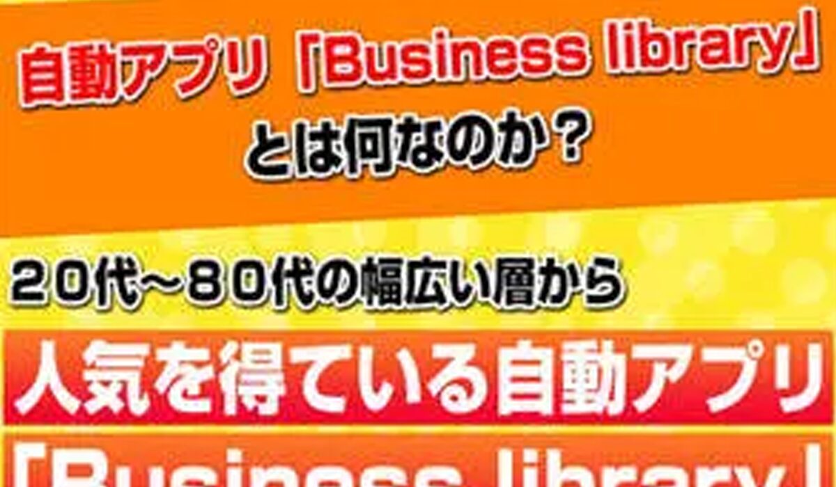 ビジネスライブラリー丨青山幹宏は、<font color="#ff1e00">怪しいビジネスなのか！？</font>評判・口コミ・内容など実態を調べてみました。 #270