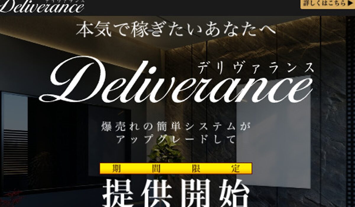 Delivance(デリヴァンス)は、<font color="#ff1e00">怪しいビジネスなのか！？</font>評判・口コミ・内容など実態を調べてみました。