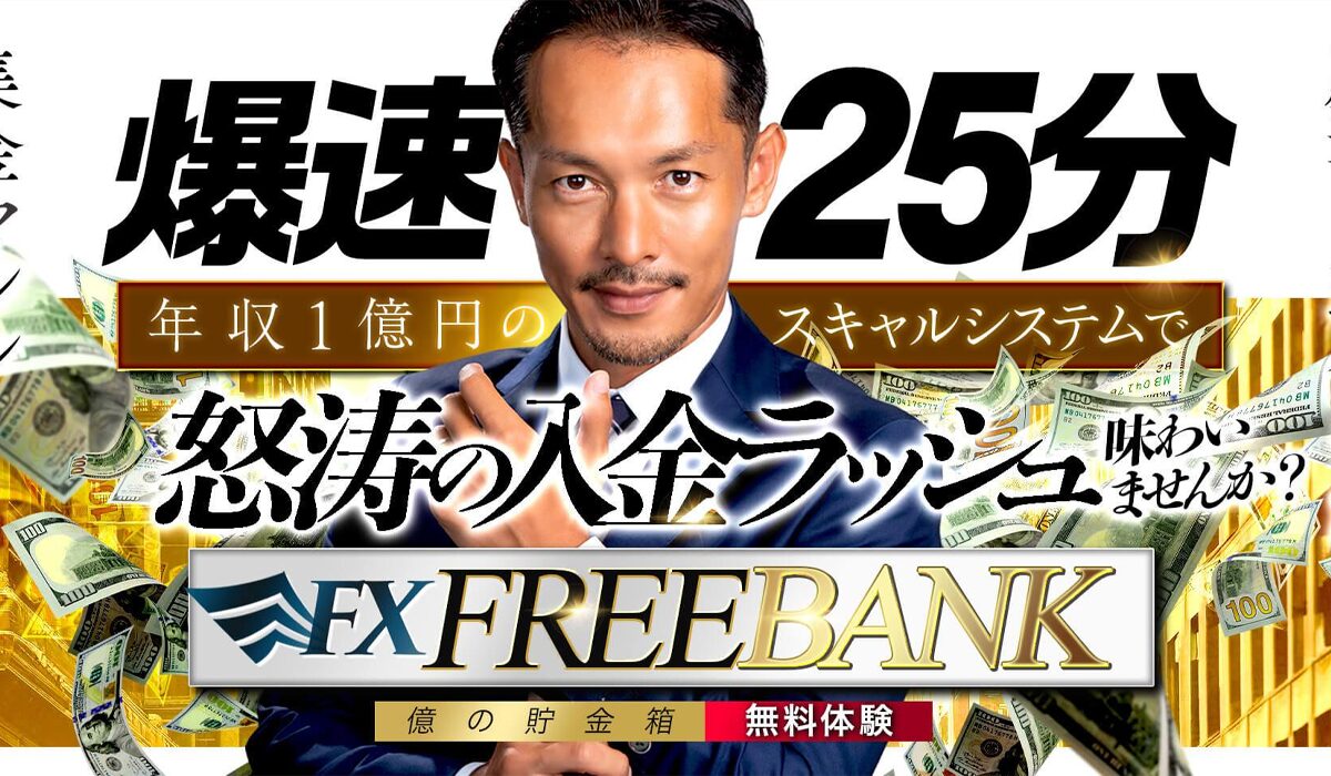 FREE BANK(フリーバンク)丨マックス岩本(株式会社Asset Cube)は、<font color="#ff1e00">怪しいビジネスなのか！？</font>評判・口コミ・内容など実態を調べてみました。