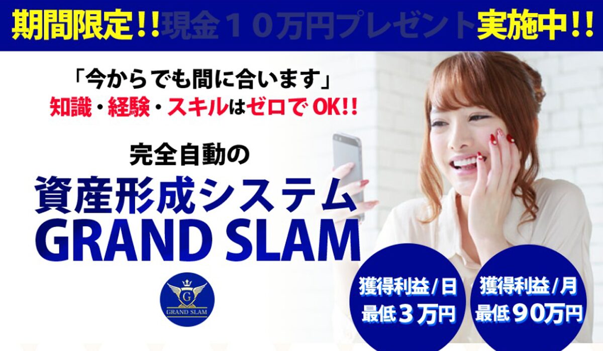 GRAND SLAM(グランドスラム)丨河野真美は、<font color="#ff1e00">怪しいビジネスなのか！？</font>評判・口コミ・内容など実態を調べてみました。