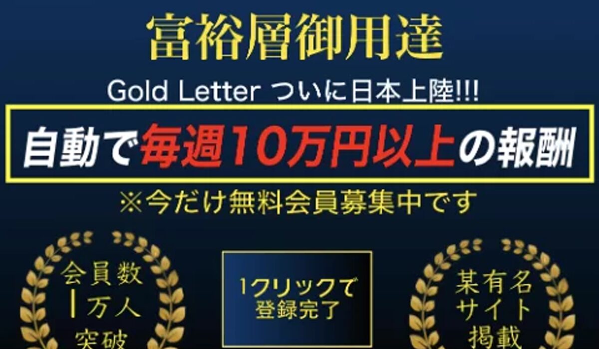 GOLD LETTER(ゴールドレター)は、<font color="#ff1e00">怪しいビジネスなのか！？</font>評判・口コミ・内容など実態を調べてみました。