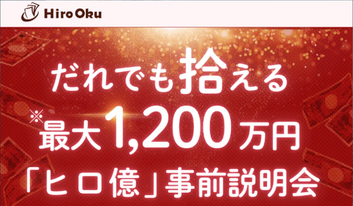 Hiro Oku(ヒロ億)丨山田賢治(エスピーシークチマチタク)は、<font color="#ff1e00">怪しいビジネスなのか！？</font>評判・口コミ・内容など実態を調べてみました。