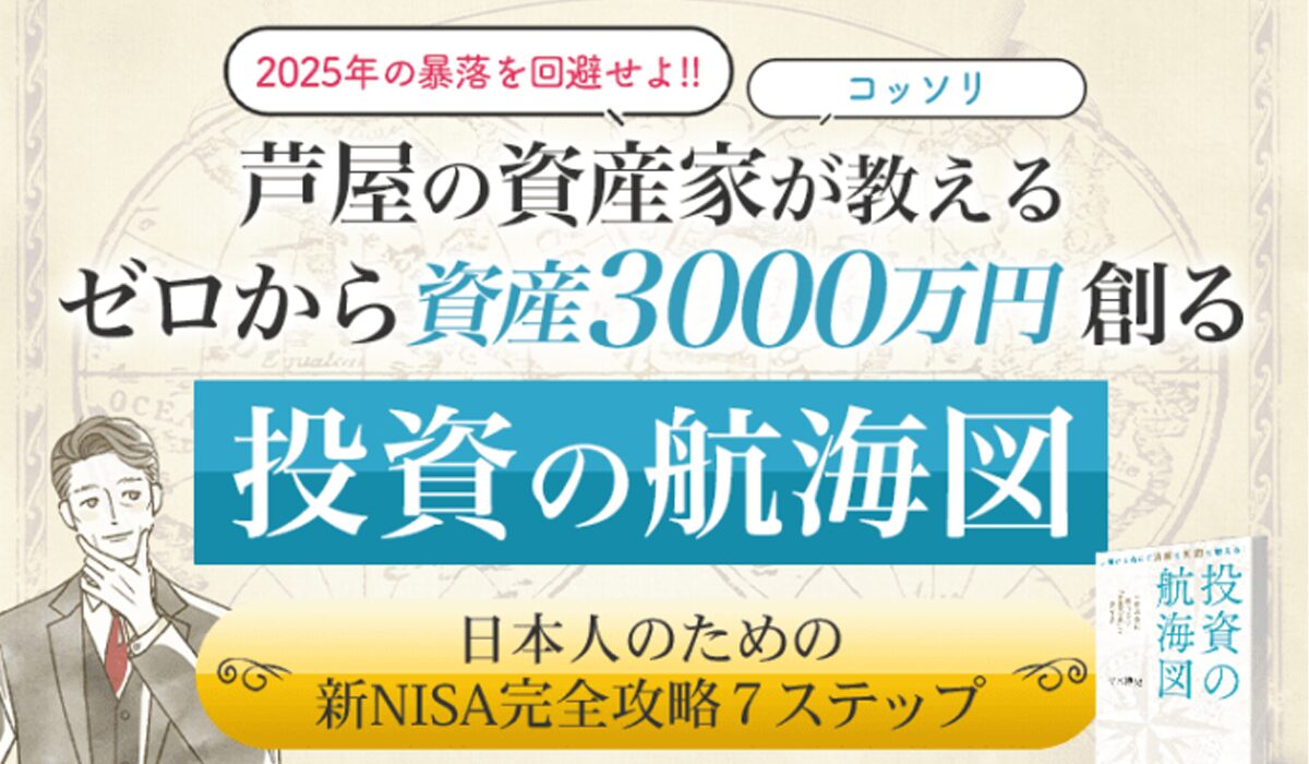 投資の航海図丨青木博史(株式会社チアーズ)は、<font color="#ff1e00">怪しいビジネスなのか！？</font>評判・口コミ・内容など実態を調べてみました。