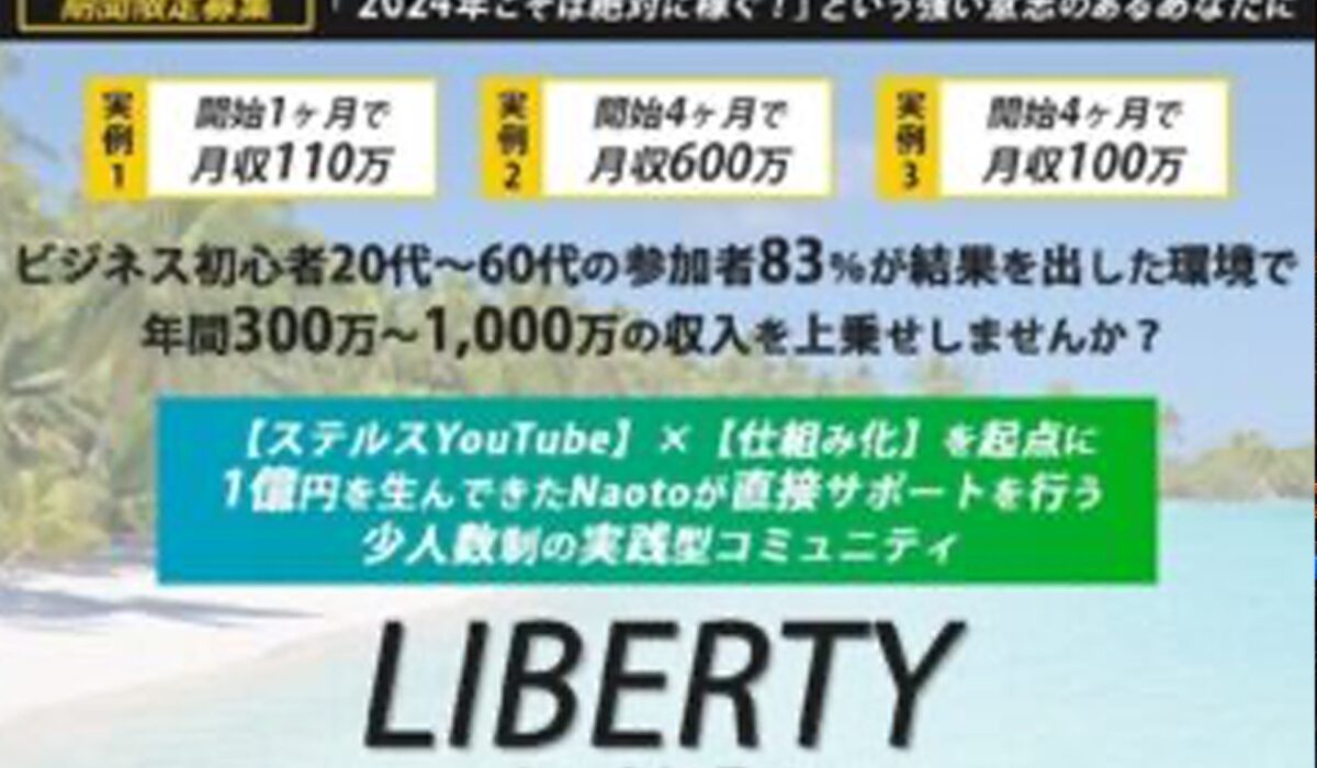 LIBERTY(リバティ)丨Naotoは、<font color="#ff1e00">怪しいビジネスなのか！？</font>評判・口コミ・内容など実態を調べてみました。