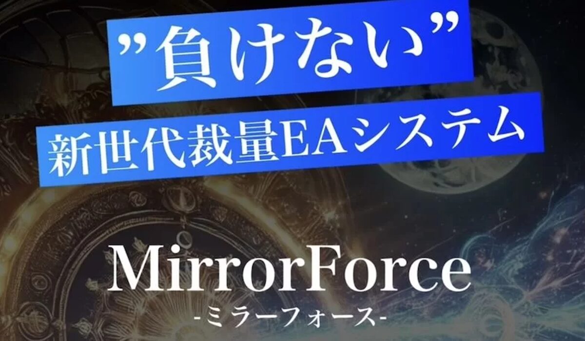 Mirror Force(ミラーフォース)丨ルミナスBは、<font color="#ff1e00">怪しいビジネスなのか！？</font>評判・口コミ・内容など実態を調べてみました。