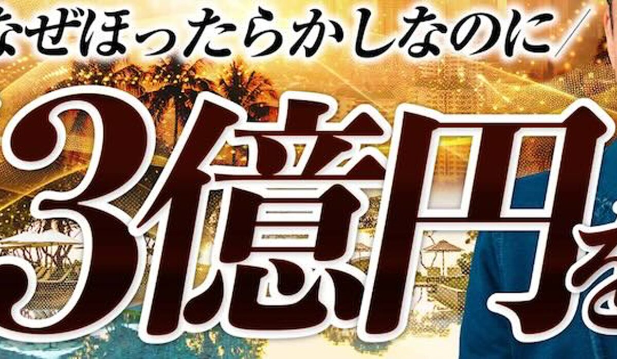 億の継承丨山口孝志(株式会社Logical Forex)は、<font color="#ff1e00">怪しいビジネスなのか！？</font>評判・口コミ・内容など実態を調べてみました。