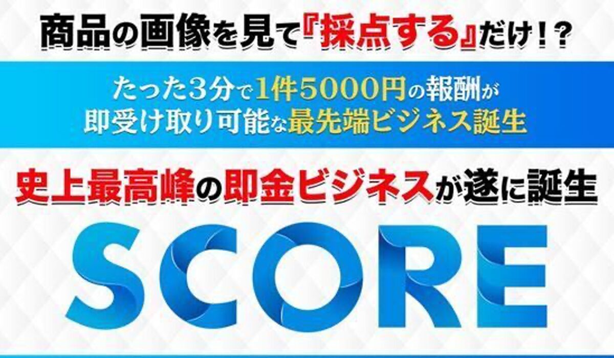 SCORE(スコア)丨五十嵐和也は、<font color="#ff1e00">怪しいビジネスなのか！？</font>評判・口コミ・内容など実態を調べてみました。