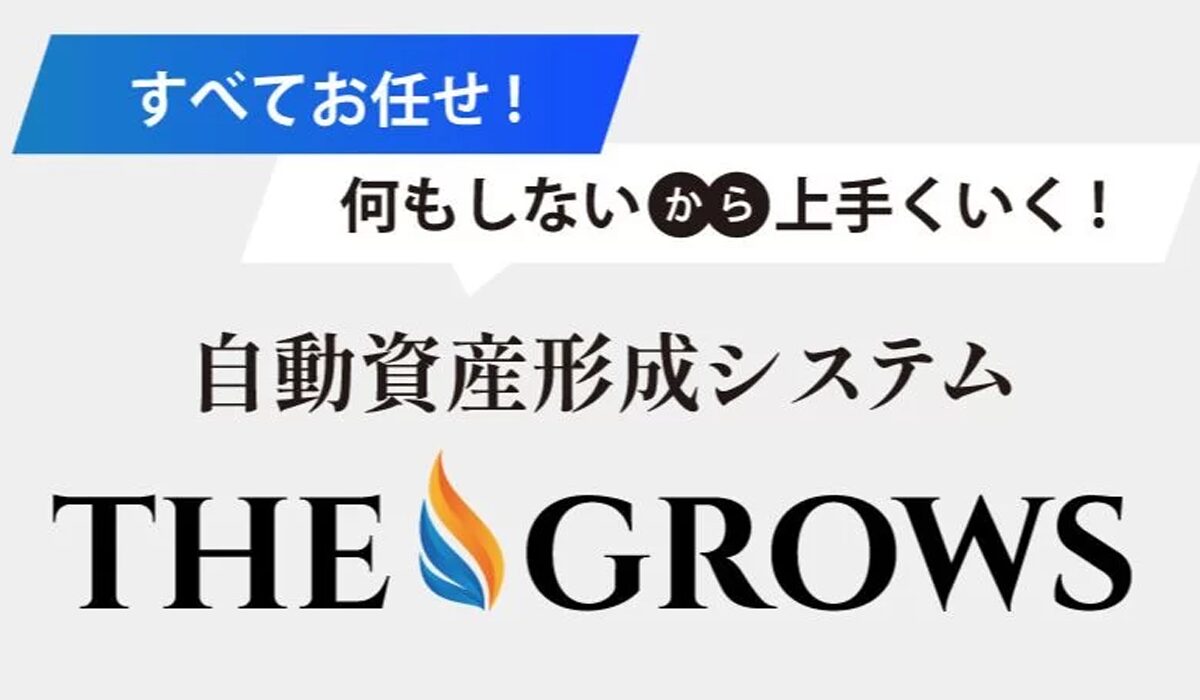 THE GROWS(ザ・グロウス)は、<font color="#ff1e00">怪しいビジネスなのか！？</font>評判・口コミ・内容など実態を調べてみました。