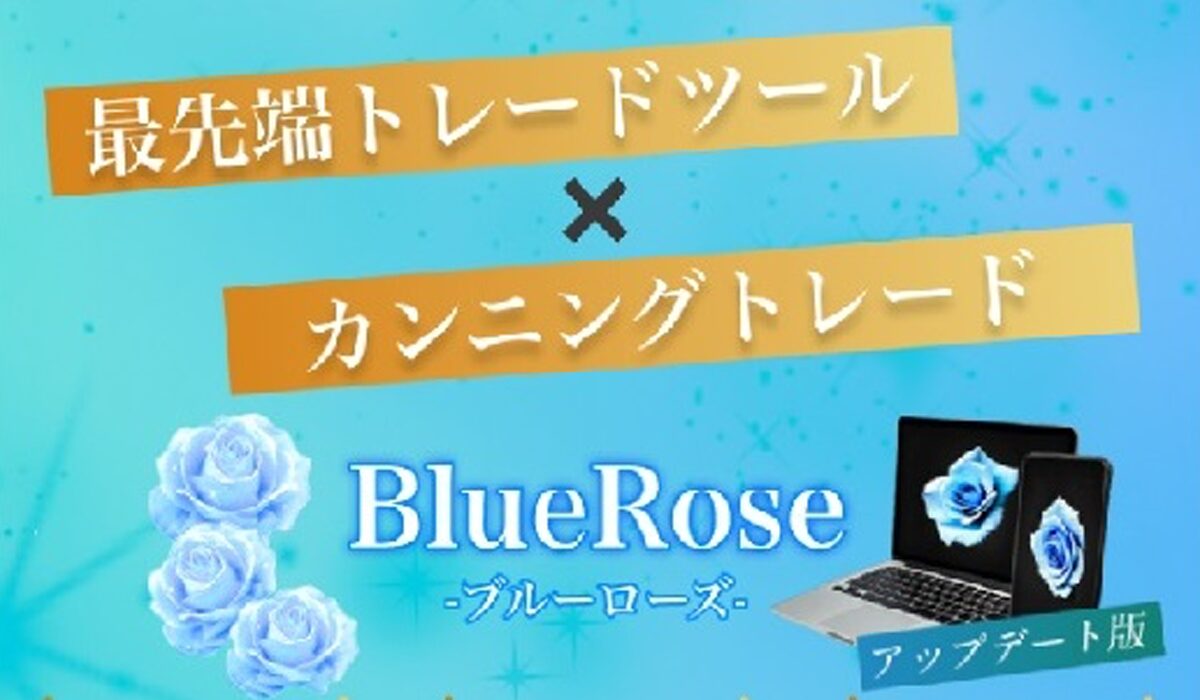 BlueRose(ブルーローズ)丨水瀬あいりは、<font color="#ff1e00">怪しいビジネスなのか！？</font>評判・口コミ・内容など実態を調べてみました。