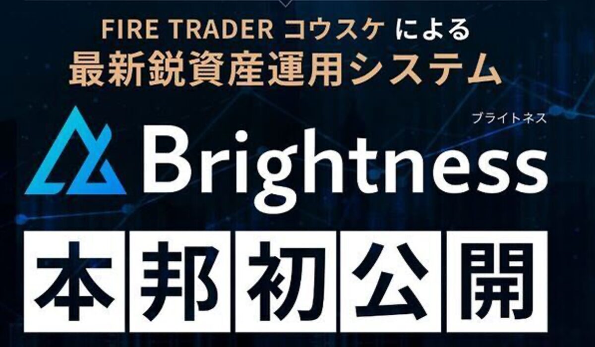 Brightness(ブライトネス)丨トレーダーコウスケ(株式会社プラスビジョン)は、<font color="#ff1e00">怪しいビジネスなのか！？</font>評判・口コミ・内容など実態を調べてみました。