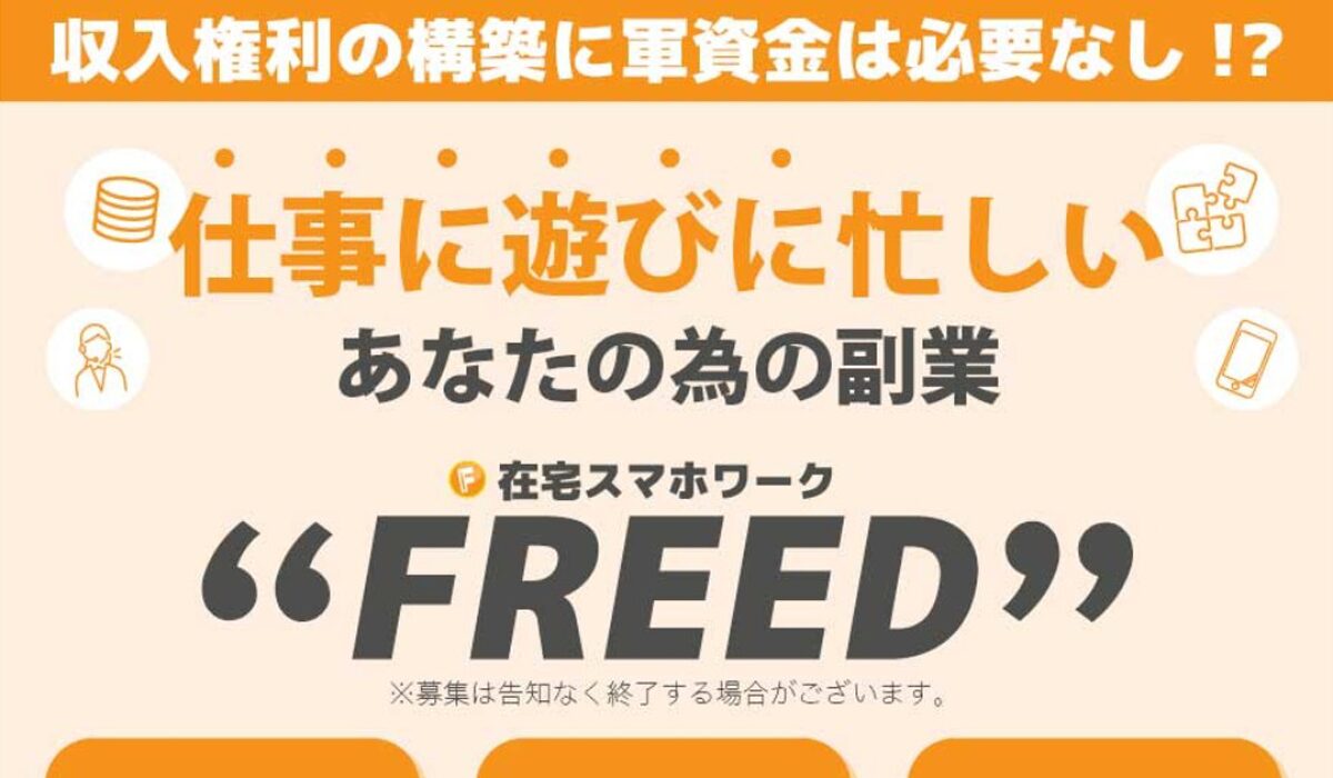 FREED(フリード)丨合同会社MAILは、<font color="#ff1e00">怪しいビジネスなのか！？</font>評判・口コミ・内容など実態を調べてみました。