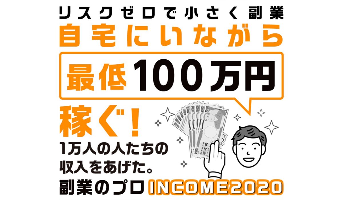 INCOME2020(インカム2020)は、<font color="#ff1e00">怪しいビジネスなのか！？</font>評判・口コミ・内容など実態を調べてみました。