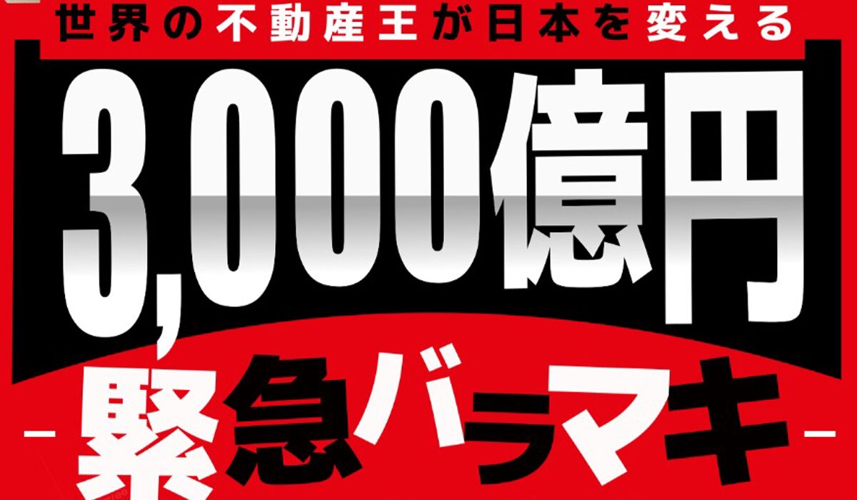 3000億円緊急バラマキは、<font color="#ff1e00">怪しいビジネスなのか！？</font>評判・口コミ・内容など実態を調べてみました。