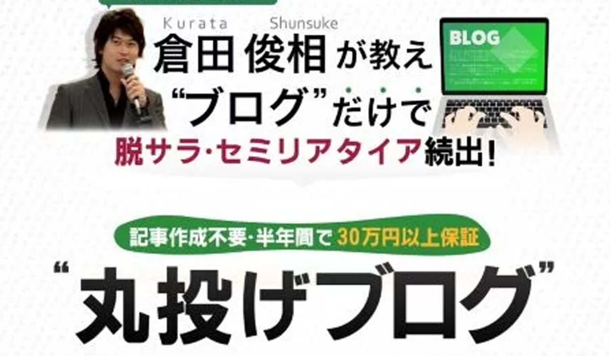 丸投げブログ丨倉田俊相、鳥居昇太(株式会社ニュースパイラル)は、<font color="#ff1e00">怪しいビジネスなのか！？</font>評判・口コミ・内容など実態を調べてみました。