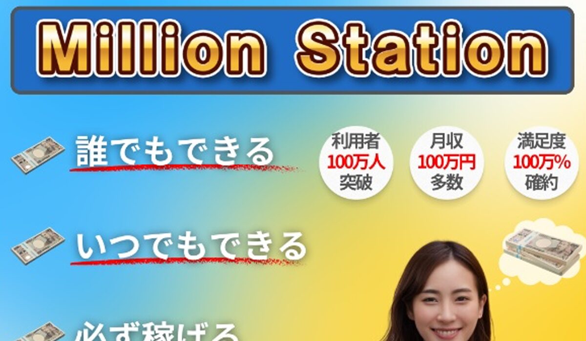 Million Station(ミリオンステーション)は、<font color="#ff1e00">怪しいビジネスなのか！？</font>評判・口コミ・内容など実態を調べてみました。