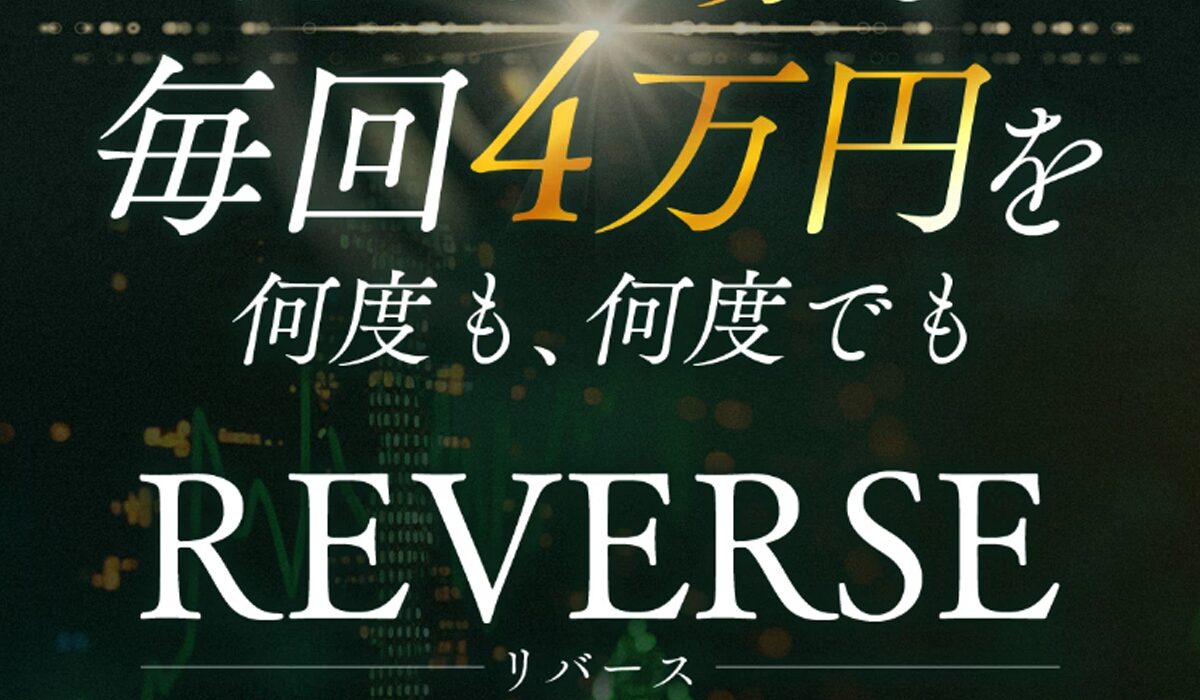 REVERSE(リバース)丨高柳大輔(合同会社V.S.L)は、<font color="#ff1e00">怪しいビジネスなのか！？</font>評判・口コミ・内容など実態を調べてみました。