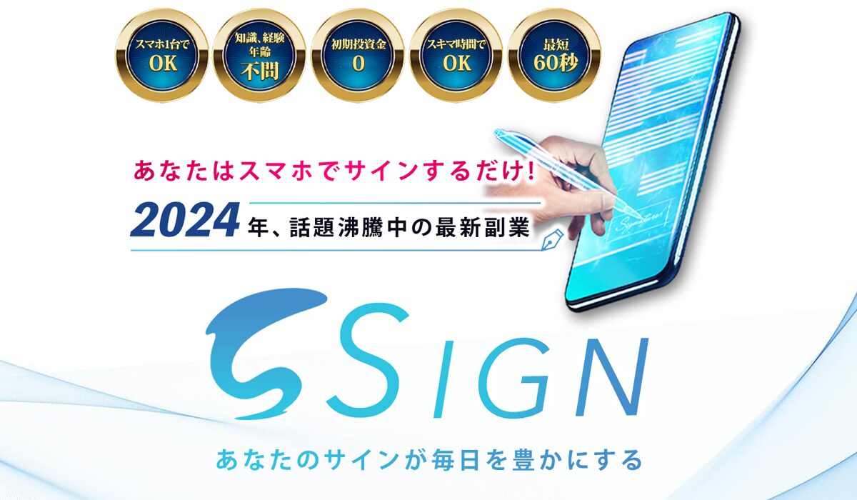 SIGN(サイン)丨富樫美月(トラスト株式会社)は、<font color="#ff1e00">怪しいビジネスなのか！？</font>評判・口コミ・内容など実態を調べてみました。