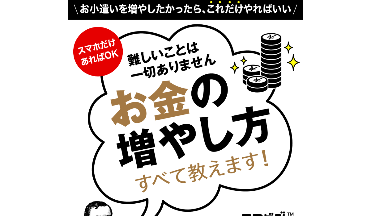 スマビジ(スマビズ)は、<font color="#ff1e00">怪しいビジネスなのか！？</font>評判・口コミ・内容など実態を調べてみました。