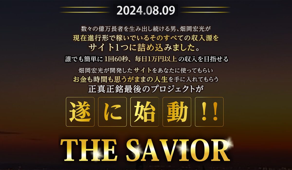 THE SAVIOR(ザ・セイバー)丨畑岡宏光は、<font color="#ff1e00">怪しいビジネスなのか！？</font>評判・口コミ・内容など実態を調べてみました。