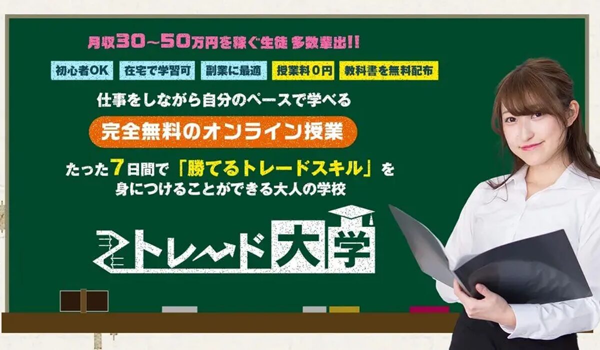 トレード大学丨鈴木悟は、<font color="#ff1e00">怪しいビジネスなのか！？</font>評判・口コミ・内容など実態を調べてみました。